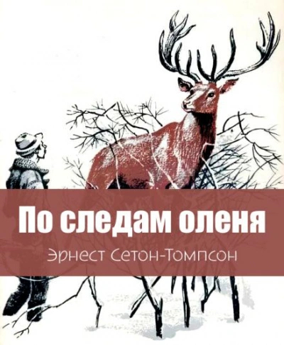 По следам оленя - Эрнест Сетон-Томпсон - Слушать Любимую Книгу + Без Рекламы 📲 Slushat-Knigi.Com