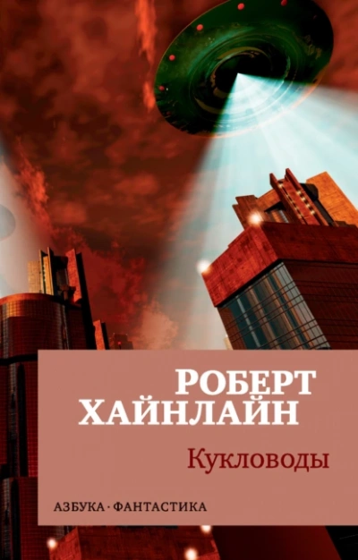 Кукловоды - Роберт Хайнлайн - Слушать Любимую Книгу + Без Рекламы 📲 Slushat-Knigi.Com