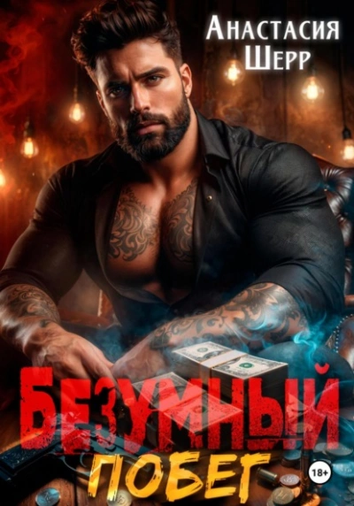 Побег - Анастасия Шерр - Слушать Любимую Книгу + Без Рекламы 📲 Slushat-Knigi.Com