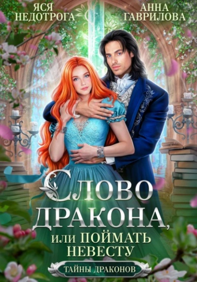 Слово дракона, или Поймать невесту - Анна Гаврилова - Слушать Любимую Книгу + Без Рекламы 📲 Slushat-Knigi.Com