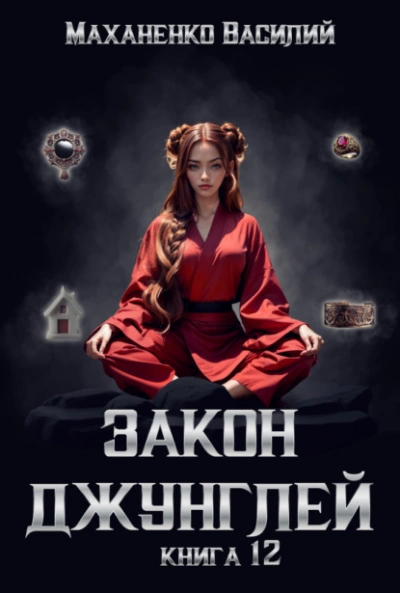 Закон джунглей. Книга 12 - Василий Маханенко - Слушать Любимую Книгу + Без Рекламы 📲 Slushat-Knigi.Com