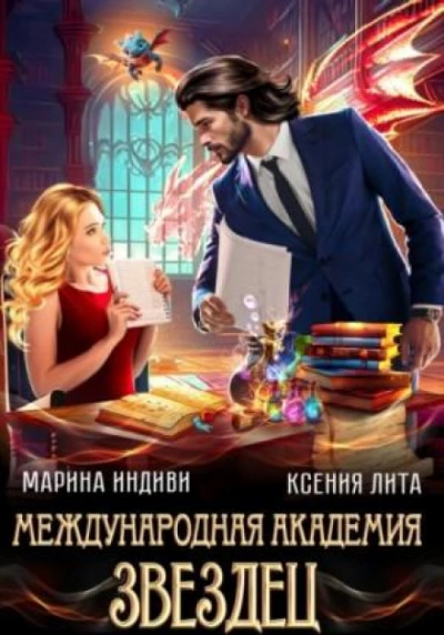 Международная академия ЗВЕЗДЕЦ - Индиви Марина - Слушать Любимую Книгу + Без Рекламы 📲 Slushat-Knigi.Com