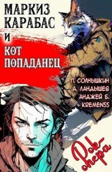 Маркиз Карабас и Кот Попаданец (рок-опера) - Павел Солнышкин - Слушать Любимую Книгу + Без Рекламы 📲 Slushat-Knigi.Com