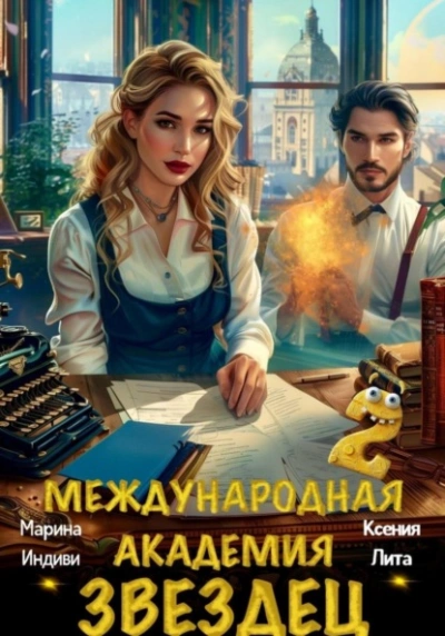 Международная академия ЗВЕЗДЕЦ 2 - Индиви Марина - Слушать Любимую Книгу + Без Рекламы 📲 Slushat-Knigi.Com