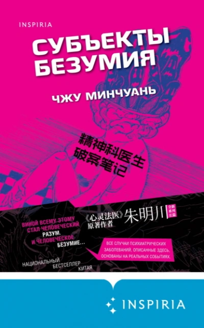 Субъекты безумия - Минчуань Чжу - Слушать Любимую Книгу + Без Рекламы 📲 Slushat-Knigi.Com