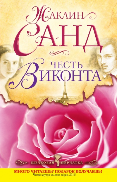 Честь виконта - Жаклин Санд - Слушать Любимую Книгу + Без Рекламы 📲 Slushat-Knigi.Com