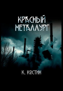 Красный металлург - Константин Костин - Слушать Любимую Книгу + Без Рекламы 📲 Slushat-Knigi.Com