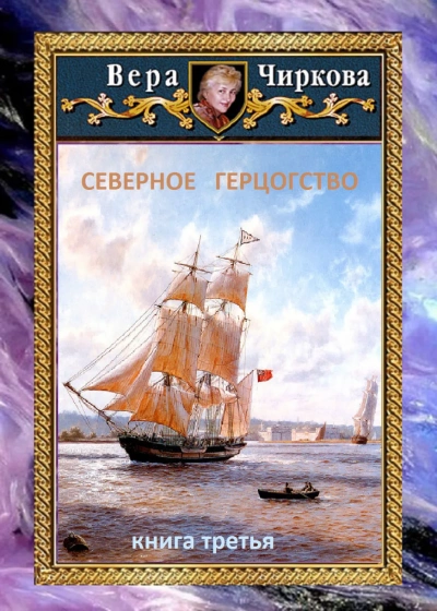 Северное герцогство - Вера Чиркова - Слушать Любимую Книгу + Без Рекламы 📲 Slushat-Knigi.Com