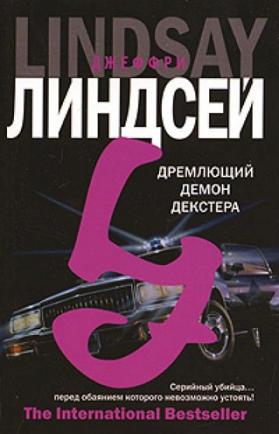 Мрачно дремлющий Декстер - Джеффри Линдсей - Слушать Любимую Книгу + Без Рекламы 📲 Slushat-Knigi.Com