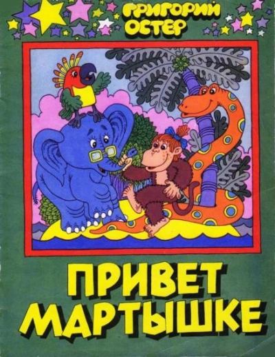 Привет Мартышке - Григорий Остер - Слушать Любимую Книгу + Без Рекламы 📲 Slushat-Knigi.Com