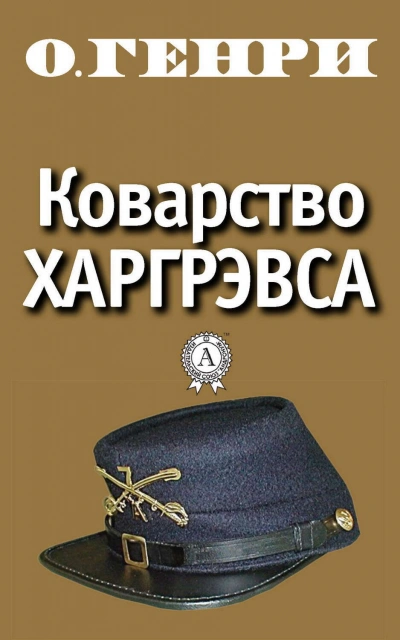 Коварство Харгрэвса - О. Генри - Слушать Любимую Книгу + Без Рекламы 📲 Slushat-Knigi.Com