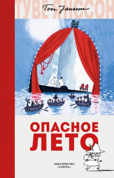 Опасное лето - Туве Янссон - Слушать Любимую Книгу + Без Рекламы 📲 Slushat-Knigi.Com