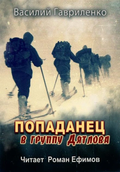 Попаданец в группу Дятлова - Василий Гавриленко - Слушать Любимую Книгу + Без Рекламы 📲 Slushat-Knigi.Com