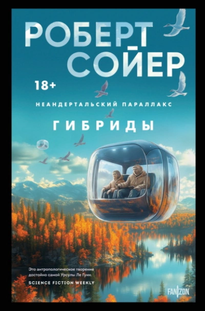 Гибриды - Роберт Сойер - Слушать Любимую Книгу + Без Рекламы 📲 Slushat-Knigi.Com