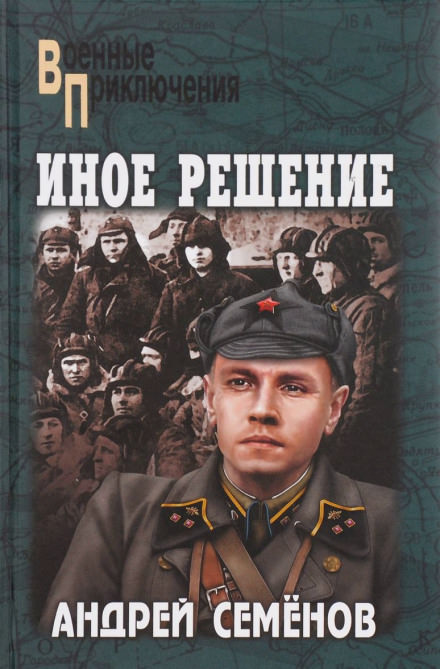 Иное решение - Андрей Семёнов - Слушать Любимую Книгу + Без Рекламы 📲 Slushat-Knigi.Com