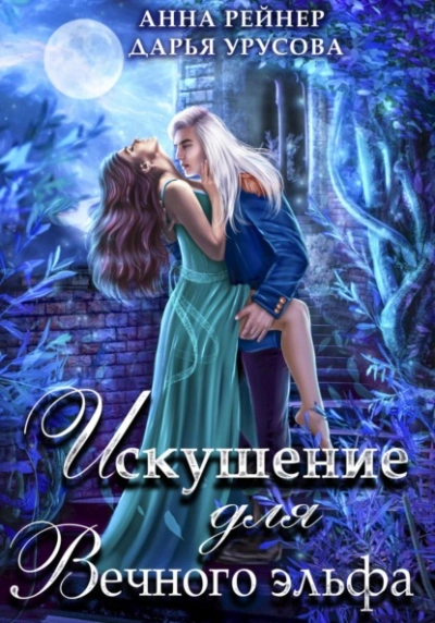Искушение для Вечного эльфа - Анна Рейнер - Слушать Любимую Книгу + Без Рекламы 📲 Slushat-Knigi.Com