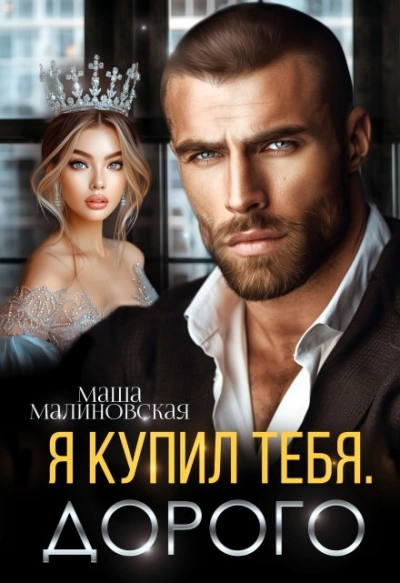 Я купил тебя. Дорого - Маша Малиновская - Слушать Любимую Книгу + Без Рекламы 📲 Slushat-Knigi.Com