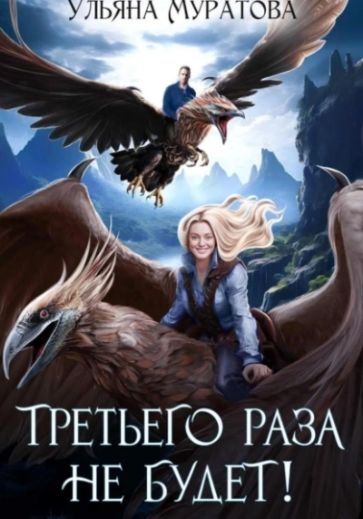 Третьего раза не будет - Ульяна Муратова - Слушать Любимую Книгу + Без Рекламы 📲 Slushat-Knigi.Com
