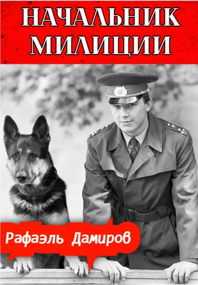 Начальник милиции 3 - Рафаэль Дамиров - Слушать Любимую Книгу + Без Рекламы 📲 Slushat-Knigi.Com
