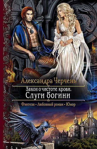 Слуги богини - Александра Черчень - Слушать Любимую Книгу + Без Рекламы 📲 Slushat-Knigi.Com