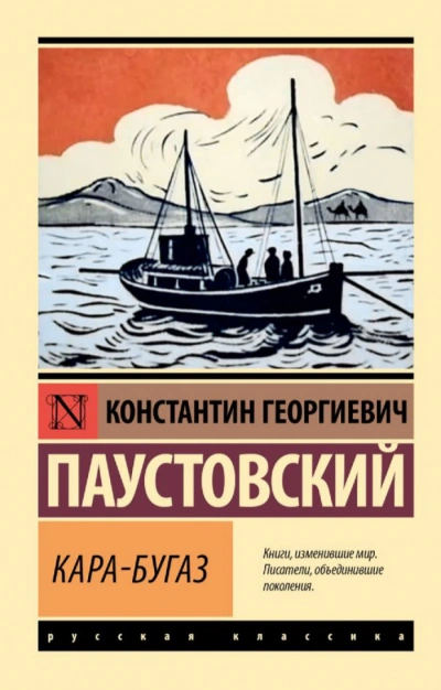 Кара-Бугаз. Колхида. Теория капитана Гернета. Озерный фронт - Константин Паустовский - Слушать Любимую Книгу + Без Рекламы 📲 Slushat-Knigi.Com