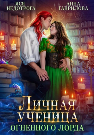 Личная ученица Огненного лорда - Анна Гаврилова, Яся Недотрога - Слушать Любимую Книгу + Без Рекламы 📲 Slushat-Knigi.Com