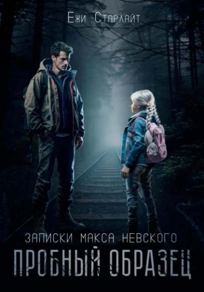 Пробный образец - Ёжи Старлайт - Слушать Любимую Книгу + Без Рекламы 📲 Slushat-Knigi.Com