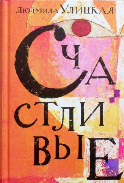 Народ избранный - Людмила Улицкая - Слушать Любимую Книгу + Без Рекламы 📲 Slushat-Knigi.Com