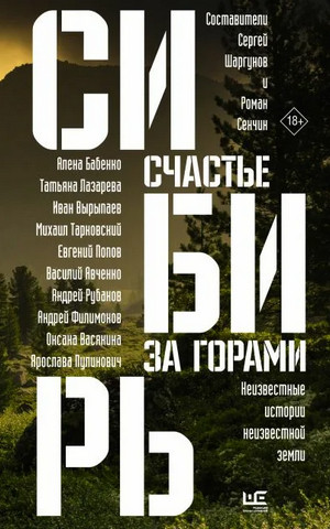 Сибирь: счастье за горами (Сборник) - Слушать Любимую Книгу + Без Рекламы 📲 Slushat-Knigi.Com