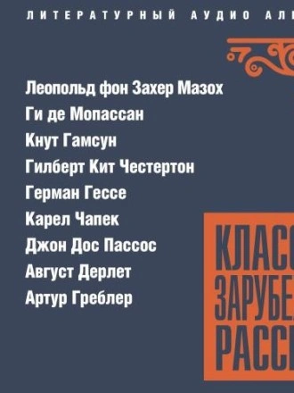 Классика зарубежного рассказа 26 - Слушать Любимую Книгу + Без Рекламы 📲 Slushat-Knigi.Com