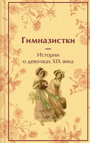 Гимназистки. Истории о девочках XIX века (Сборник) - Слушать Любимую Книгу + Без Рекламы 📲 Slushat-Knigi.Com