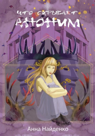 Что скрывает Аноним - Анна Найденко - Слушать Любимую Книгу + Без Рекламы 📲 Slushat-Knigi.Com