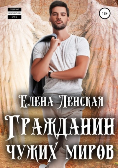 Гражданин чужих миров - Елена Ленская - Слушать Любимую Книгу + Без Рекламы 📲 Slushat-Knigi.Com