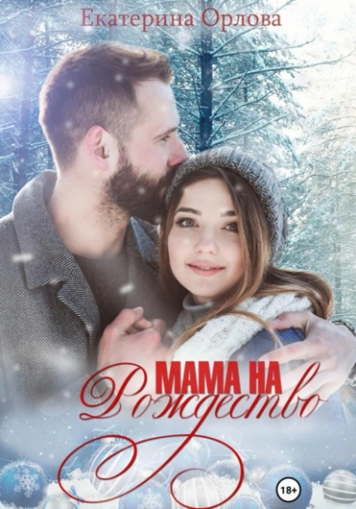 Мама на Рождество - Екатерина Орлова - Слушать Любимую Книгу + Без Рекламы 📲 Slushat-Knigi.Com