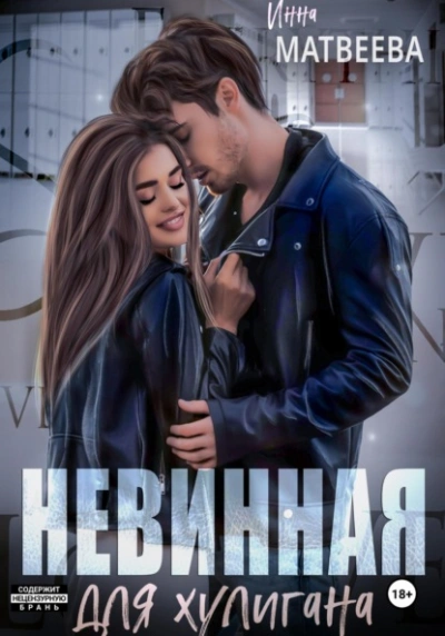 Невинная для хулигана - Инна Матвеева - Слушать Любимую Книгу + Без Рекламы 📲 Slushat-Knigi.Com