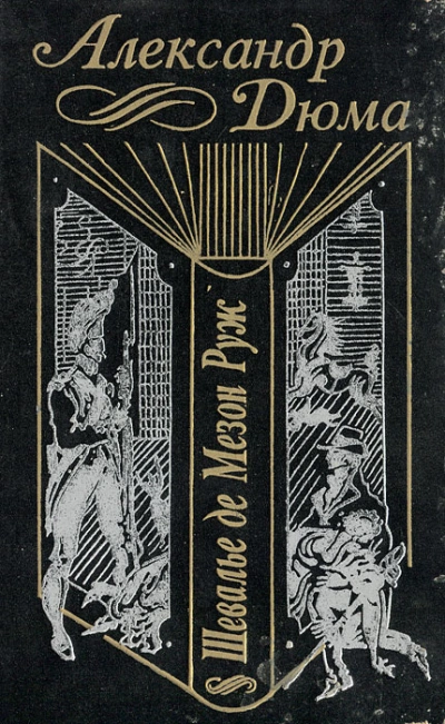 Шевалье де Мезон-Руж - Александр Дюма - Слушать Любимую Книгу + Без Рекламы 📲 Slushat-Knigi.Com