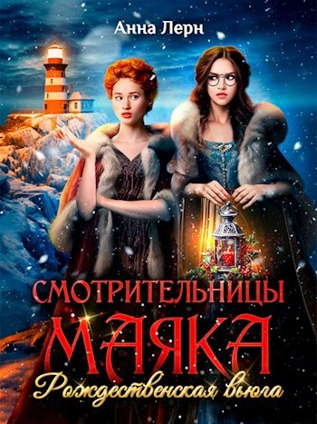 Смотрительницы маяка. Рождественская вьюга - Анна Лерн - Слушать Любимую Книгу + Без Рекламы 📲 Slushat-Knigi.Com