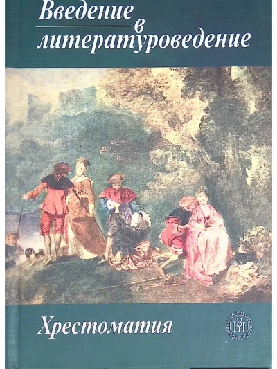 Введение в литературоведение - Лилия Чернец - Слушать Любимую Книгу + Без Рекламы 📲 Slushat-Knigi.Com