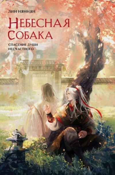 Небесная собака. Спасение души несчастного. Том 2 - Лин Няннян - Слушать Любимую Книгу + Без Рекламы 📲 Slushat-Knigi.Com