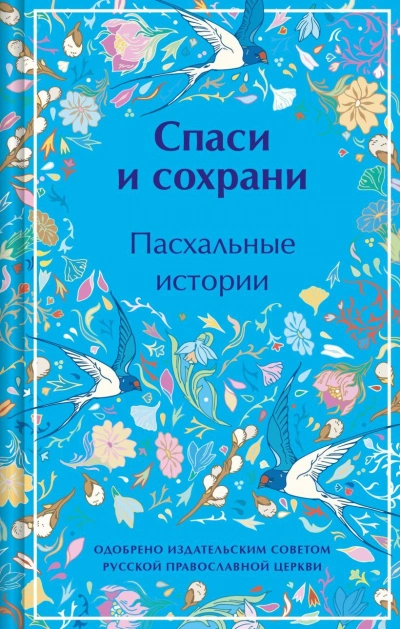 Спаси и сохрани. Пасхальные истории - Слушать Любимую Книгу + Без Рекламы 📲 Slushat-Knigi.Com