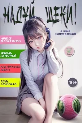 Надуй щёки! Том 5 - Сергей Вишневский, А. Никл - Слушать Любимую Книгу + Без Рекламы 📲 Slushat-Knigi.Com