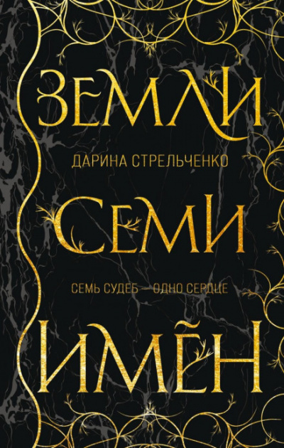 Земли семи имён - Дарина Стрельченко - Слушать Любимую Книгу + Без Рекламы 📲 Slushat-Knigi.Com