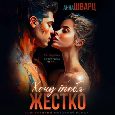 Хочу тебя жестко - Анна Шварц - Слушать Любимую Книгу + Без Рекламы 📲 Slushat-Knigi.Com