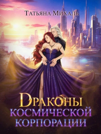 Драконы космической корпорации - Татьяна Михаль - Слушать Любимую Книгу + Без Рекламы 📲 Slushat-Knigi.Com