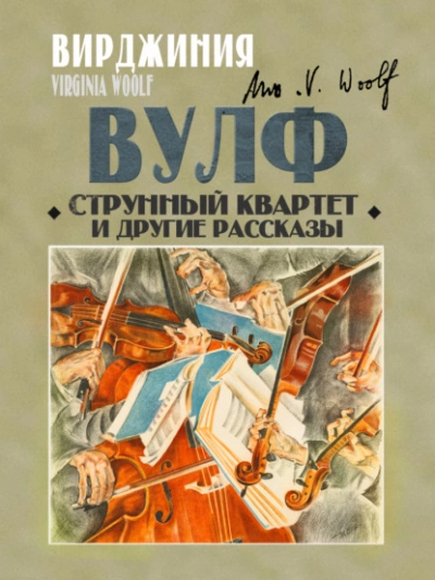 Струнный квартет и другие рассказы - Вирджиния Вулф - Слушать Любимую Книгу + Без Рекламы 📲 Slushat-Knigi.Com