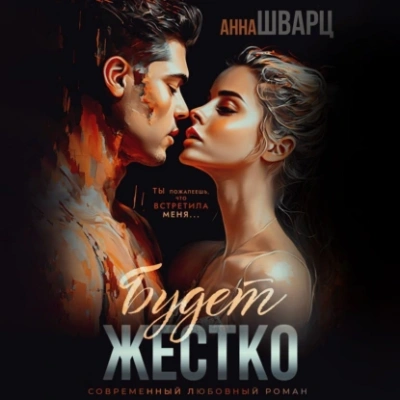 Будет жестко - Анна Шварц - Слушать Любимую Книгу + Без Рекламы 📲 Slushat-Knigi.Com