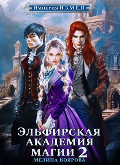 Эльфирская академия магии 2 - Мелина Боярова - Слушать Любимую Книгу + Без Рекламы 📲 Slushat-Knigi.Com