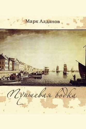 Пуншевая водка - Марк Алданов - Слушать Любимую Книгу + Без Рекламы 📲 Slushat-Knigi.Com