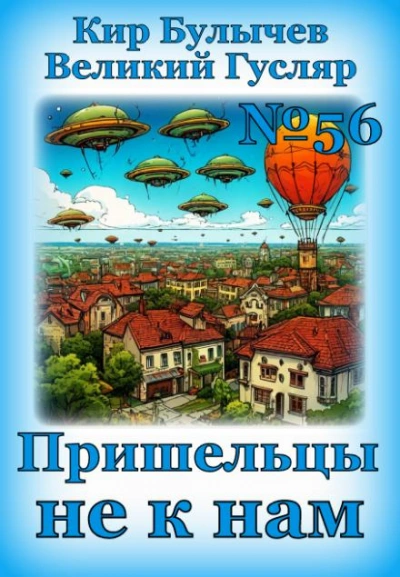 Пришельцы не к нам - Кир Булычев - Слушать Любимую Книгу + Без Рекламы 📲 Slushat-Knigi.Com