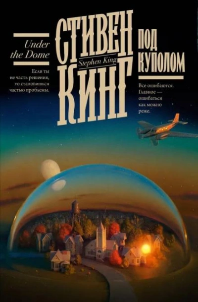 Под Куполом - Стивен Кинг - Слушать Любимую Книгу + Без Рекламы 📲 Slushat-Knigi.Com